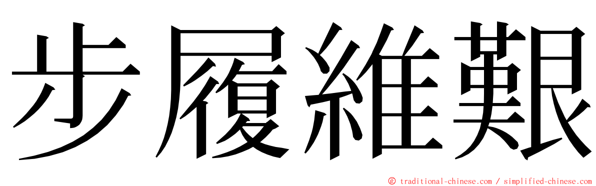 步履維艱 ming font