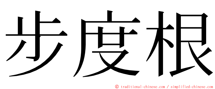 步度根 ming font