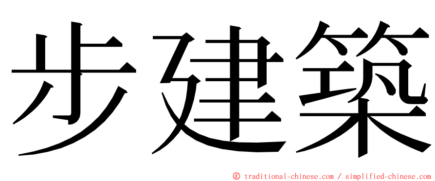 步建築 ming font