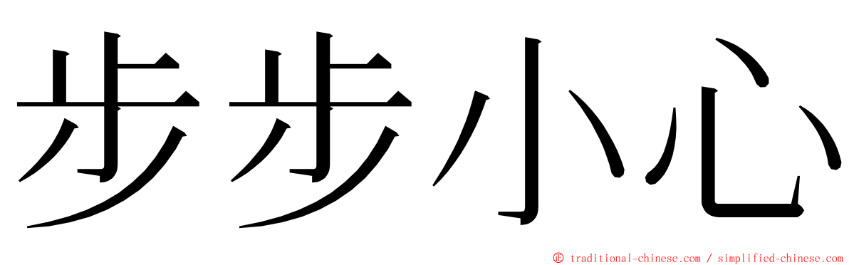 步步小心 ming font