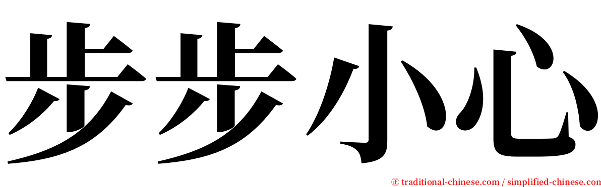 步步小心 serif font