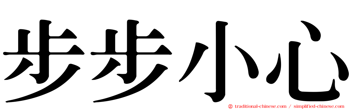 步步小心