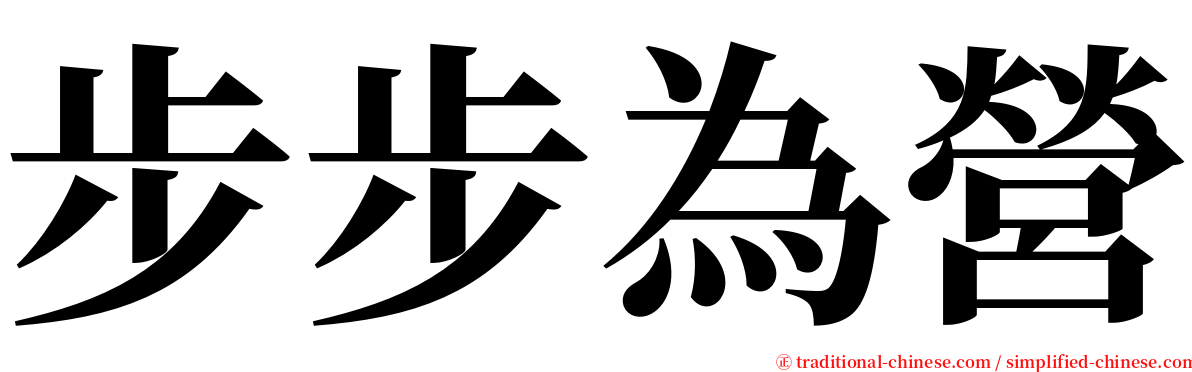 步步為營 serif font