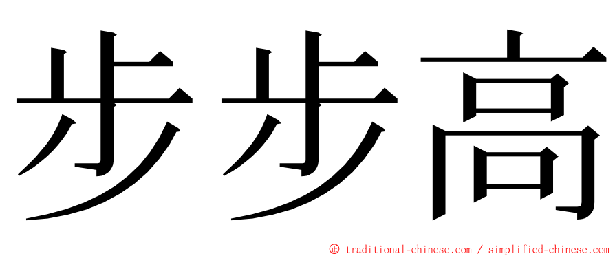 步步高 ming font