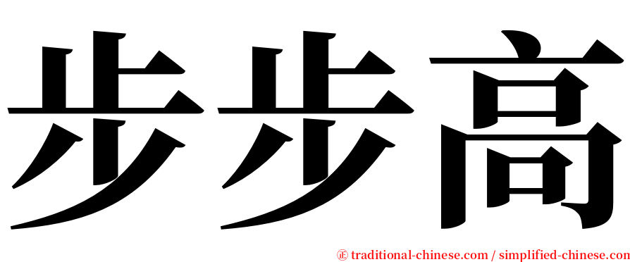 步步高 serif font