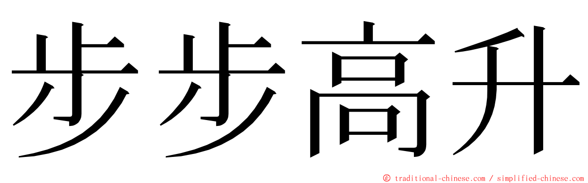 步步高升 ming font