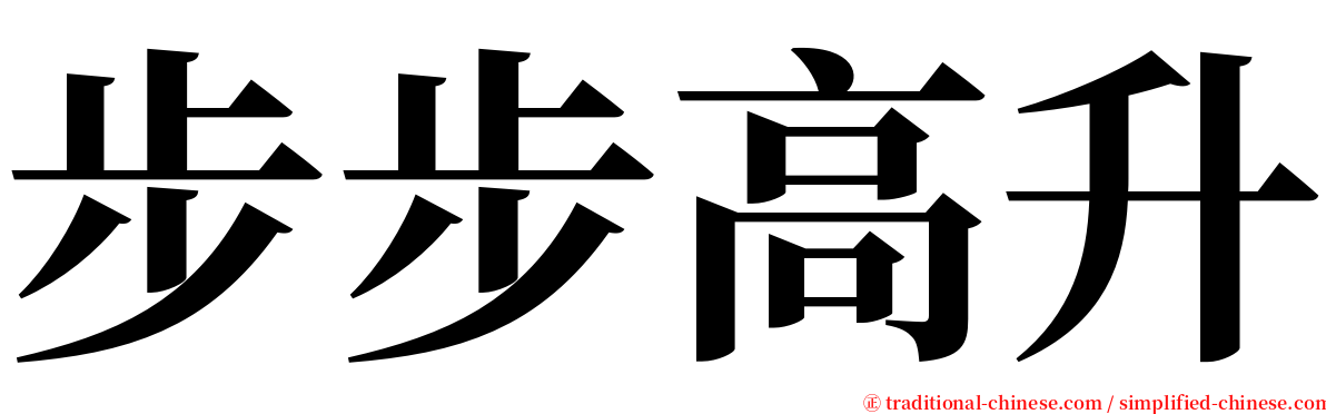 步步高升 serif font