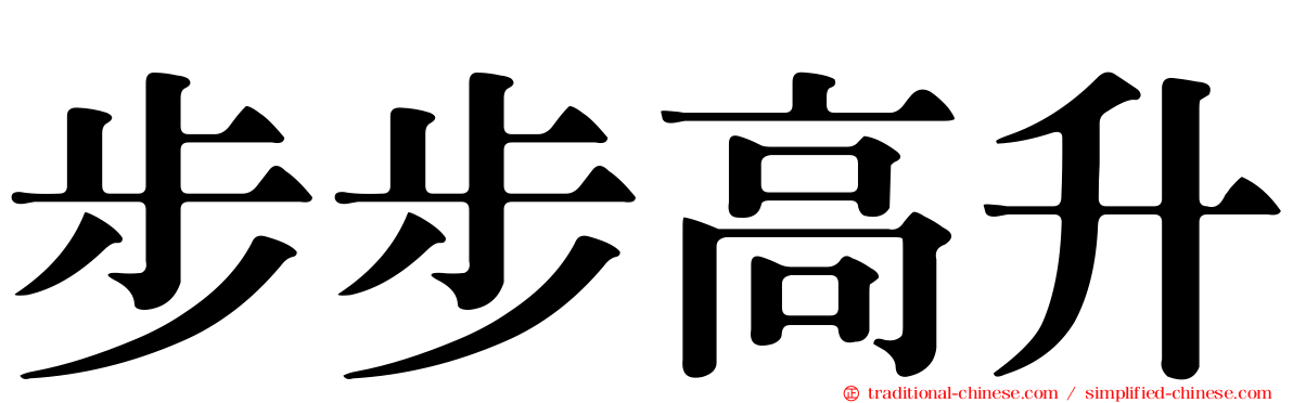 步步高升