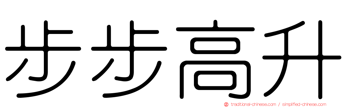 步步高升