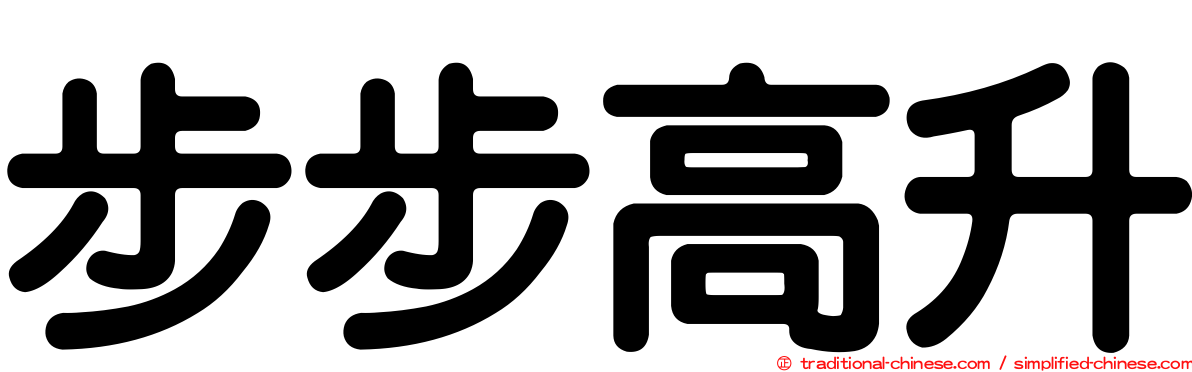 步步高升