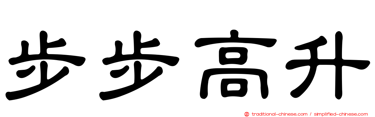 步步高升