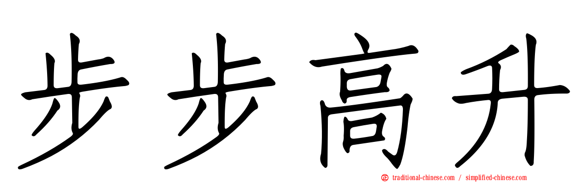 步步高升