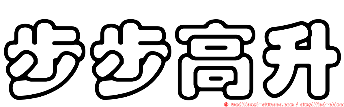 步步高升