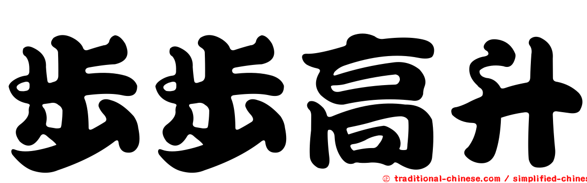 步步高升