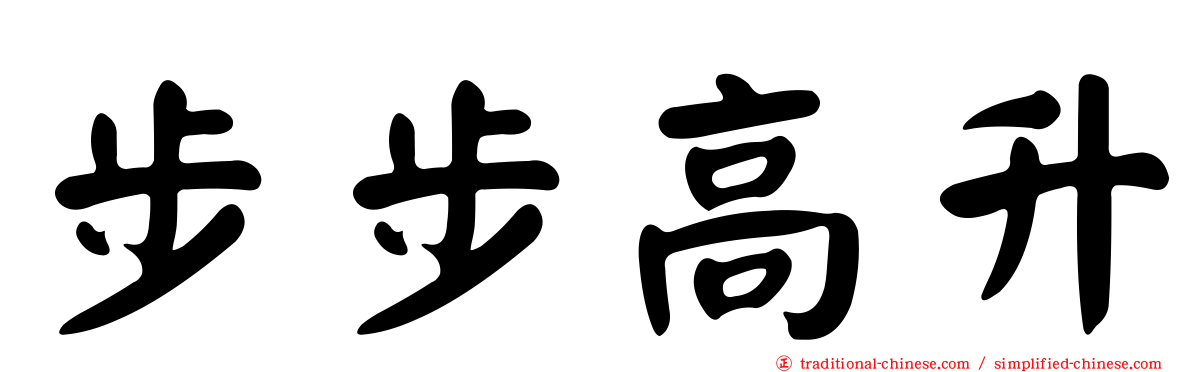 步步高升