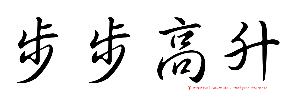 步步高升