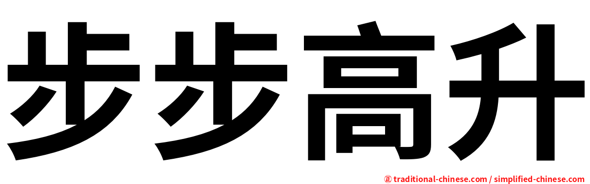 步步高升