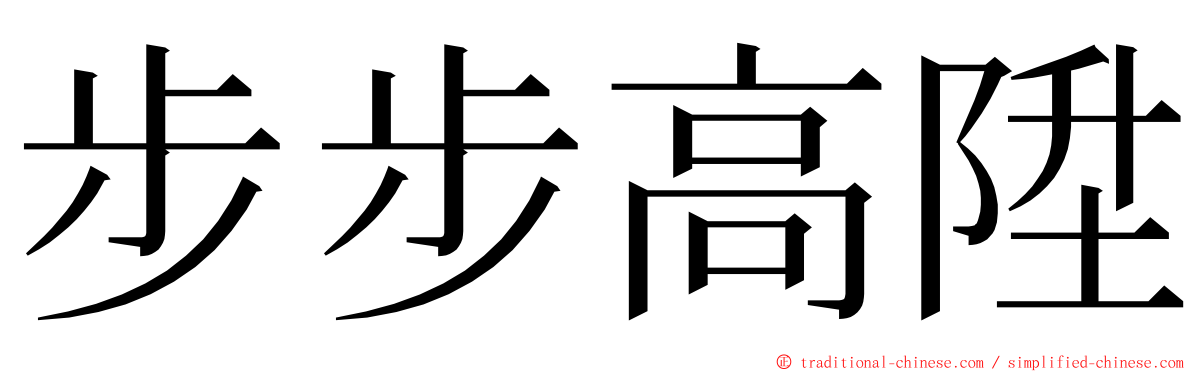 步步高陞 ming font