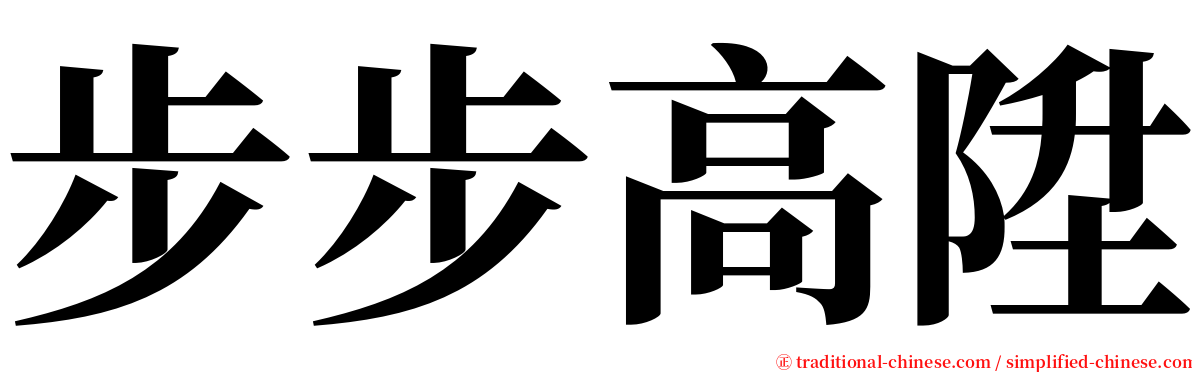 步步高陞 serif font