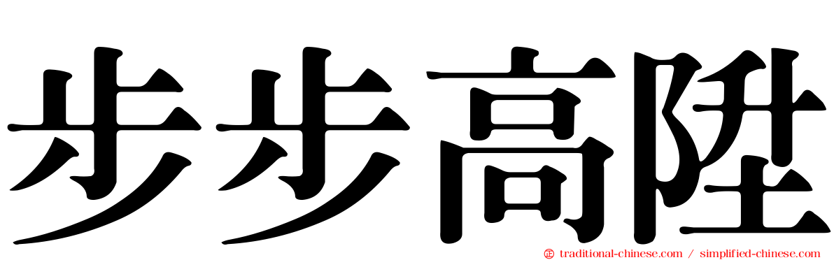 步步高陞