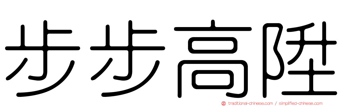 步步高陞