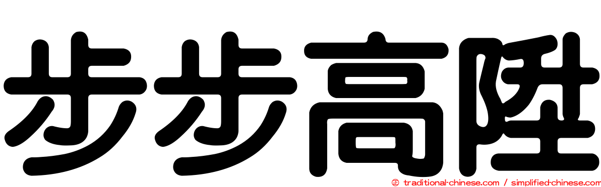 步步高陞