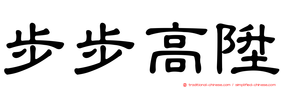 步步高陞