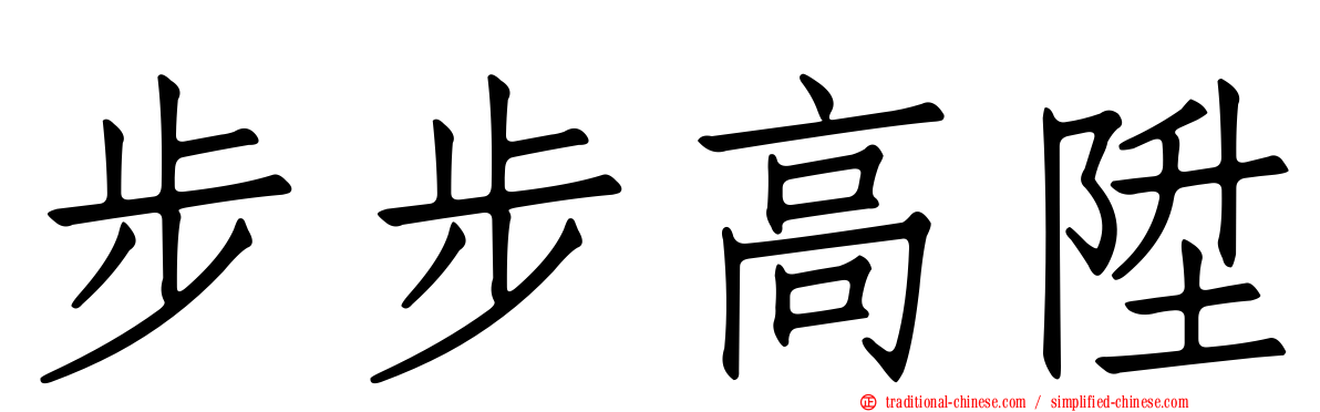 步步高陞