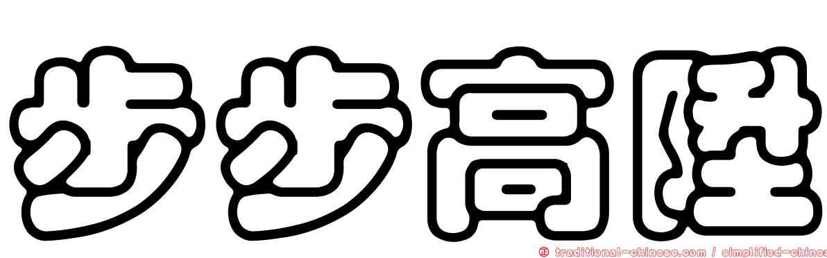 步步高陞