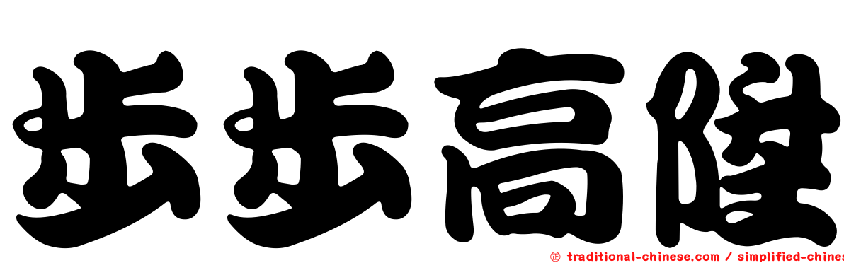 步步高陞