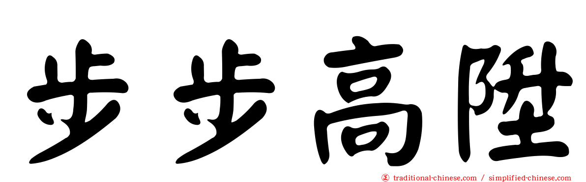 步步高陞