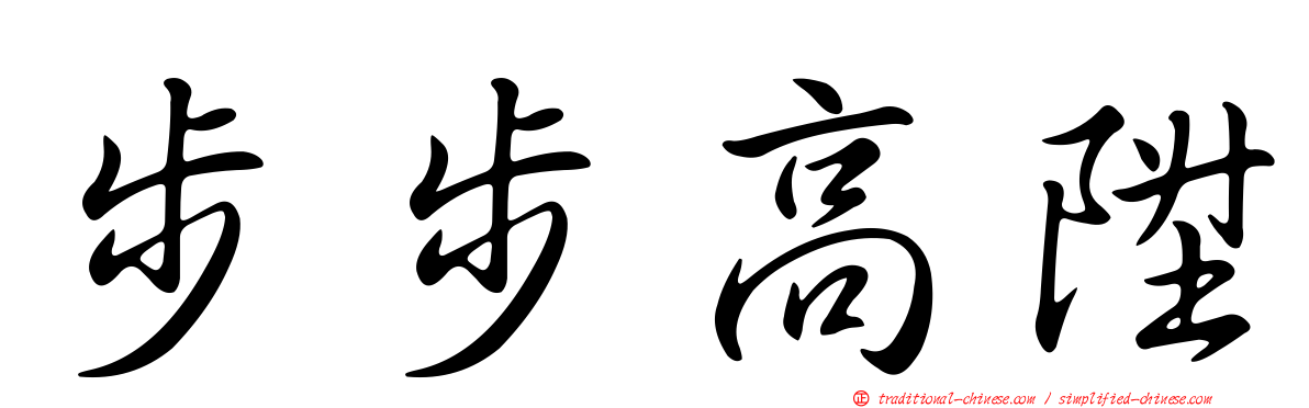 步步高陞