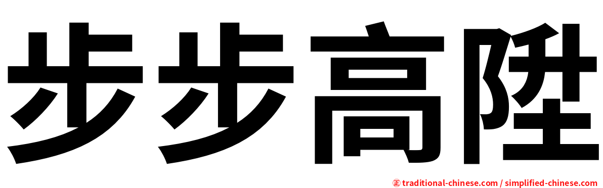 步步高陞