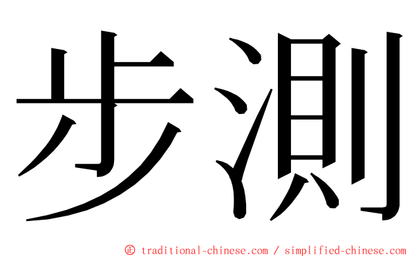 步測 ming font