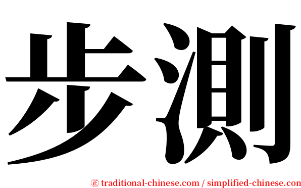 步測 serif font