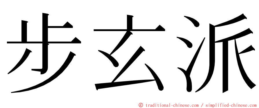 步玄派 ming font