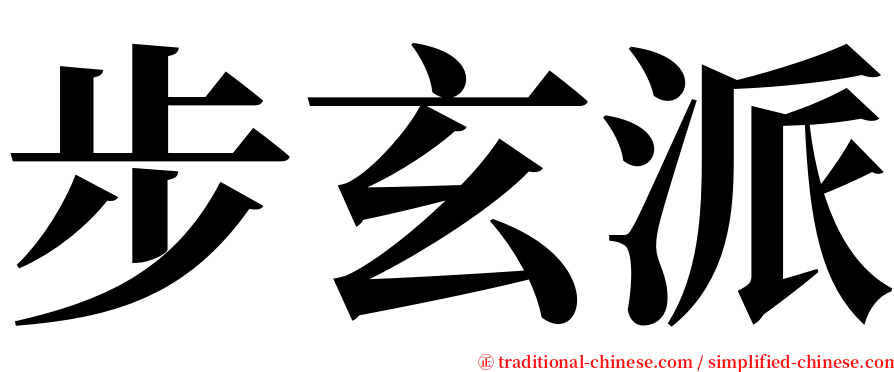 步玄派 serif font