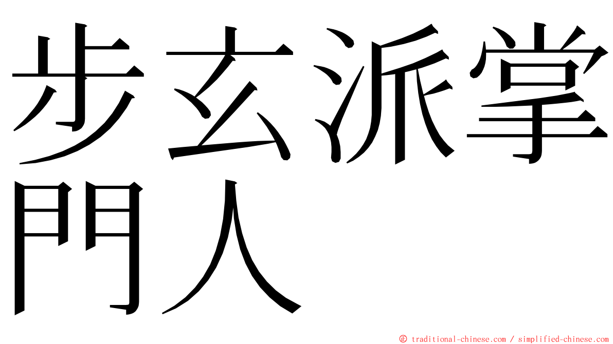 步玄派掌門人 ming font