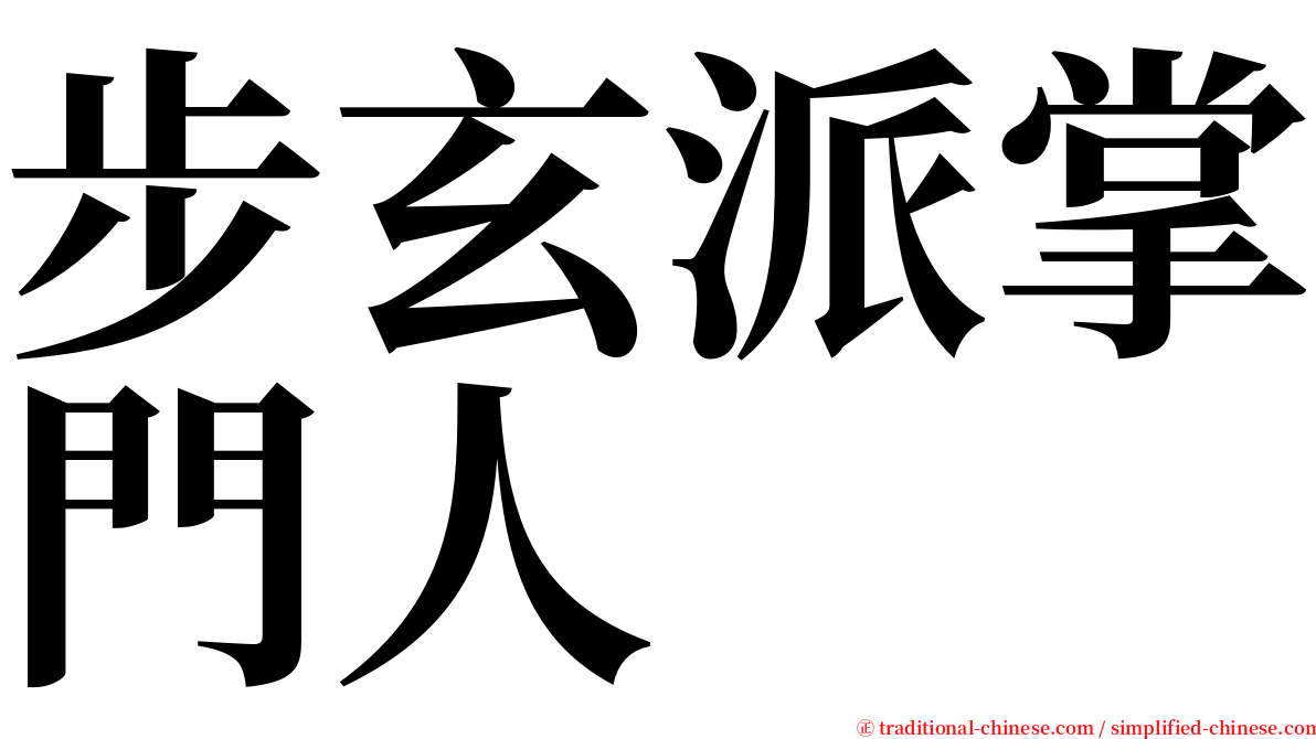 步玄派掌門人 serif font