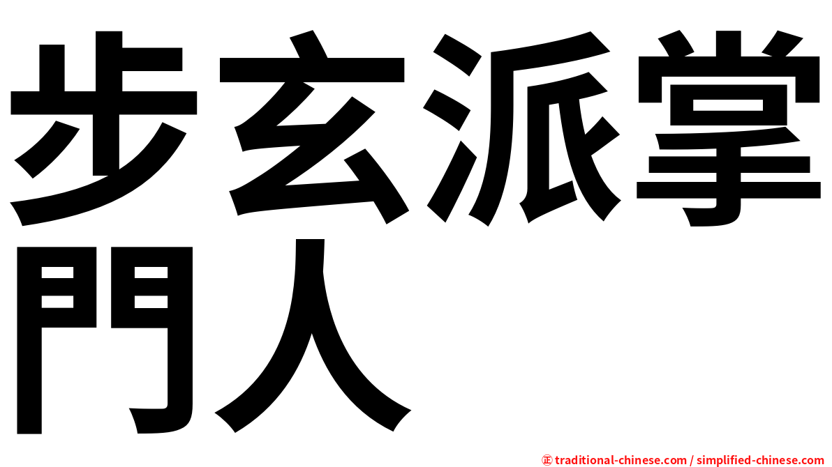 步玄派掌門人