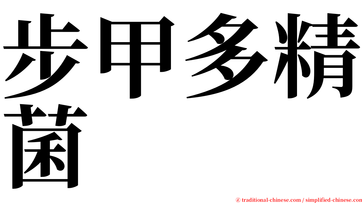 步甲多精菌 serif font