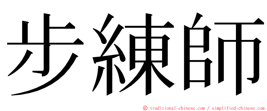 步練師 ming font