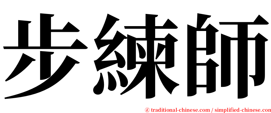 步練師 serif font