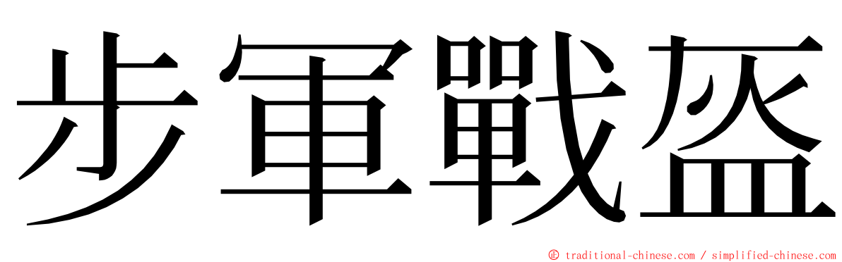 步軍戰盔 ming font