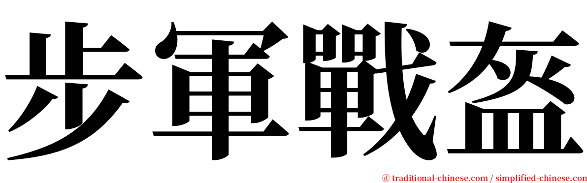 步軍戰盔 serif font