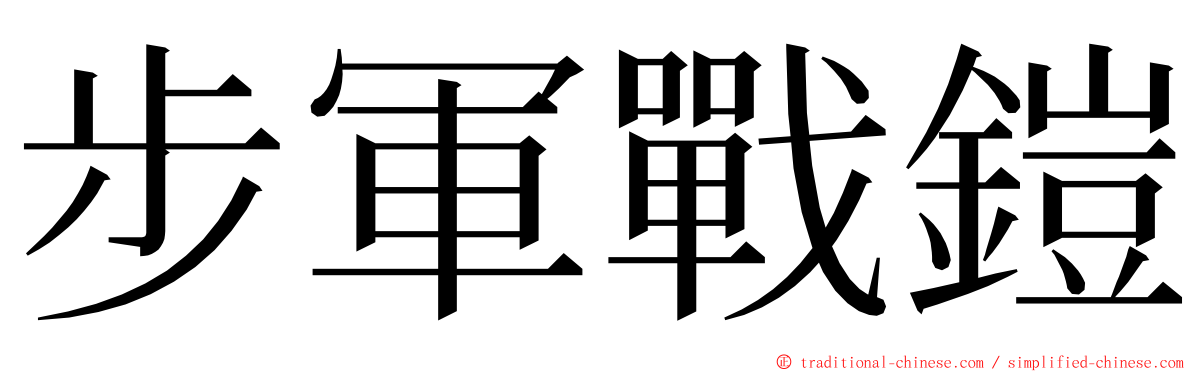 步軍戰鎧 ming font