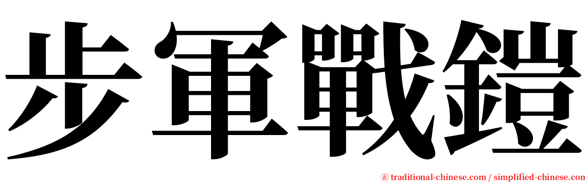 步軍戰鎧 serif font