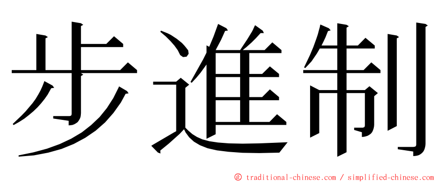 步進制 ming font