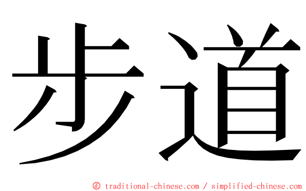 步道 ming font