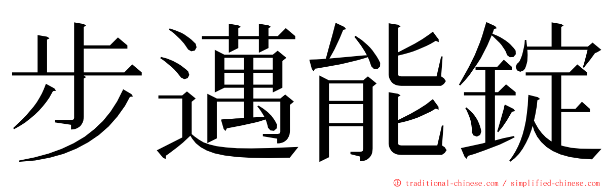 步邁能錠 ming font